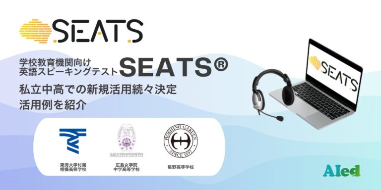 アイードの英語スピーキングテスト「SEATS®」私立中高で活用拡大中