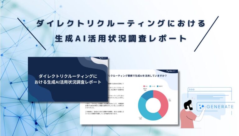 株式会社VOLLECTとPluslabが発表する生成AI活用調査結果とウェビナー情報