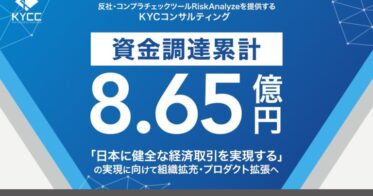 KYCC、商工組合中央金庫などから1.5億円調達し「RiskAnalyze」強化へ