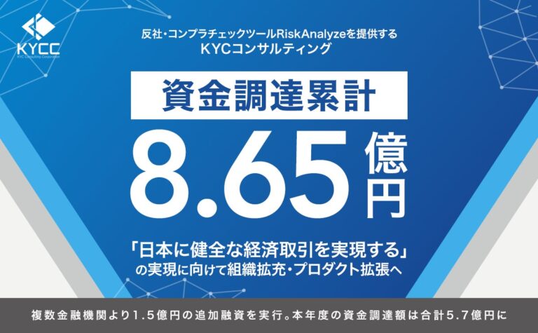 KYCC、商工組合中央金庫などから1.5億円調達し「RiskAnalyze」強化へ