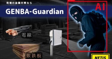 株式会社イクシスがAI侵入検知システム「GENBA-Guardian」特設サイトを開設