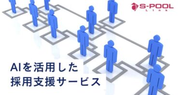 エスプールリンク、AI活用の新たな採用支援サービス始動