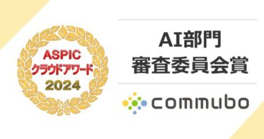 ソフトフロントジャパンのAIボイスボット「commubo」が審査委員会賞受賞