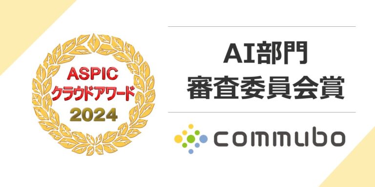 ソフトフロントジャパンのAIボイスボット「commubo」が審査委員会賞受賞