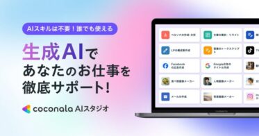 株式会社ココナラ、業務サポートAIツール『ココナラAIスタジオ』の提供開始