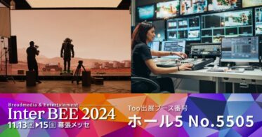 Tooが「Inter BEE 2024」でAI活用の映像ソリューションを提案