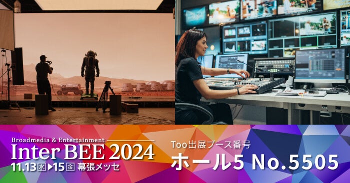 Tooが「Inter BEE 2024」でAI活用の映像ソリューションを提案