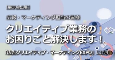 Too、広告クリエイティブ・マーケティングEXPOで業務改善を提案