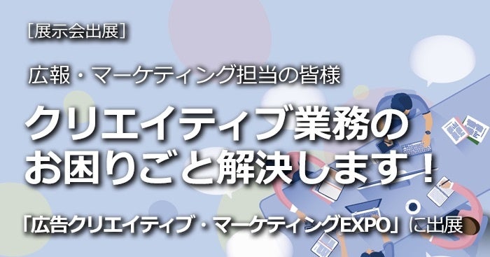 Too、広告クリエイティブ・マーケティングEXPOで業務改善を提案