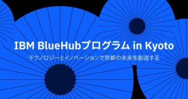 日本IBMと京都市、生成AIを活用したスタートアップ支援プログラム開始