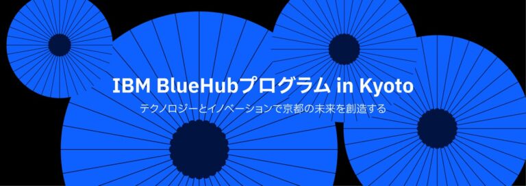 日本IBMと京都市、生成AIを活用したスタートアップ支援プログラム開始