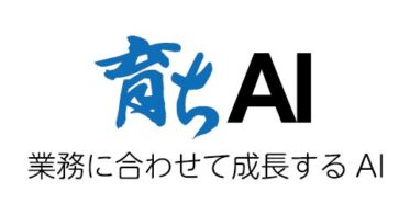 ナウログが発表する「育ちAI」業務に沿って成長する新サービス