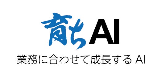 ナウログが発表する「育ちAI」業務に沿って成長する新サービス