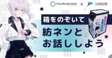 Pictoriaと三井化学がAI VTuber「紡ネン」と体験型ディスプレイを試験提供