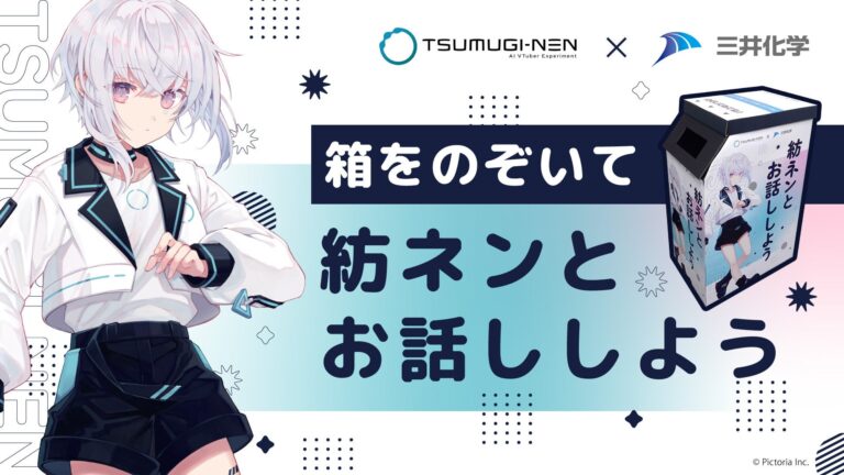 Pictoriaと三井化学がAI VTuber「紡ネン」と体験型ディスプレイを試験提供