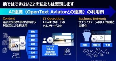 オープンテキスト、AI時代の戦略説明会を実施し未来のビジョン提示