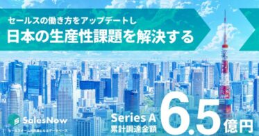 株式会社SalesNow、6.5億円の資金調達で採用体制を強化へ