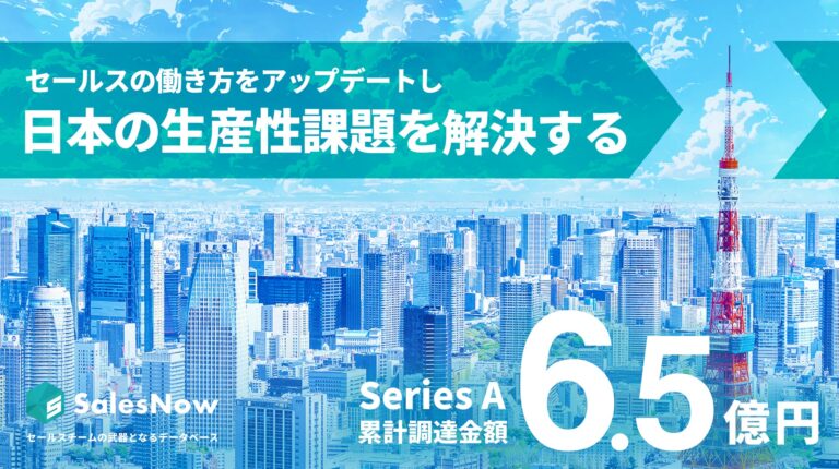 株式会社SalesNow、6.5億円の資金調達で採用体制を強化へ