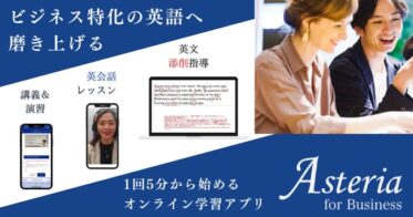 株式会社Ｚ会、ビジネス英語講座Asteriaの内容を刷新し提供開始