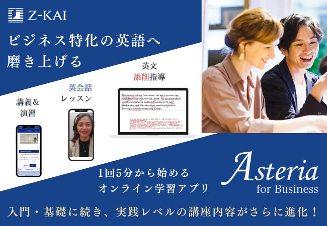 株式会社Ｚ会、ビジネス英語講座Asteriaの内容を刷新し提供開始