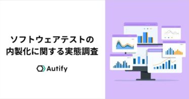 オーティファイ、企業の9割が進めるソフトウェアテスト内製化調査結果を発表