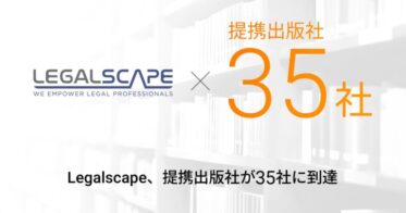 株式会社Legalscape、提携出版社35社達成と書籍数増加の報告