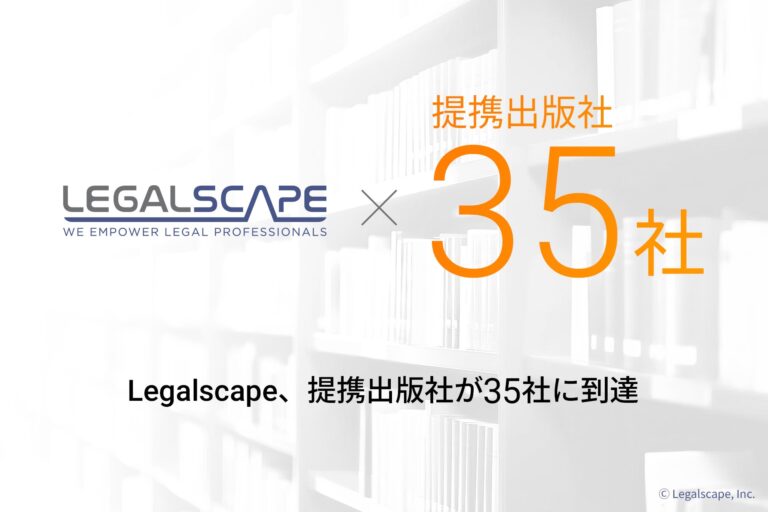 株式会社Legalscape、提携出版社35社達成と書籍数増加の報告