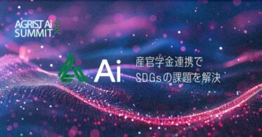 AGRIST株式会社、神戸でSDGs解決の「AGRIST Aiサミット2024」を開催