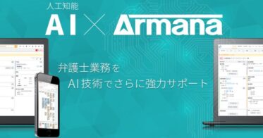 弁護士向け「Armana」がAI文字起こし機能のβ版を発表