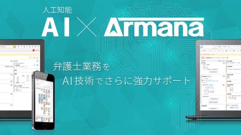 弁護士向け「Armana」がAI文字起こし機能のβ版を発表