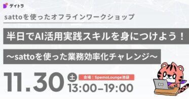 デイトラとソフトバンク、AIエージェントsatto活用イベント開催のご案内