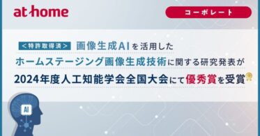 アットホームラボのAI技術が人工知能学会で優秀賞受賞