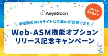 株式会社エーアイセキュリティラボ、Webアプリ診断にWeb-ASM機能を追加