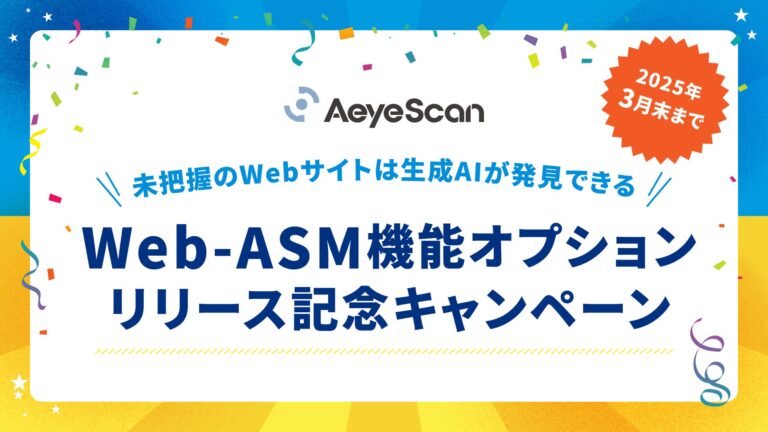 株式会社エーアイセキュリティラボ、Webアプリ診断にWeb-ASM機能を追加