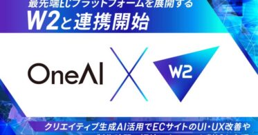 株式会社OneAIとW２、AI活用でEC事業の広告効果最大化へ業務提携