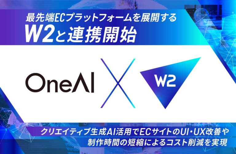 株式会社OneAIとW２、AI活用でEC事業の広告効果最大化へ業務提携