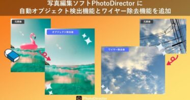 サイバーリンクの「PhotoDirector」に新機能追加、写真編集がさらに進化