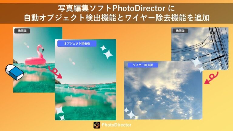 サイバーリンクの「PhotoDirector」に新機能追加、写真編集がさらに進化