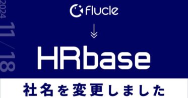 株式会社HRbase、社名をFlucleからHRbaseに変更し新サービス開始