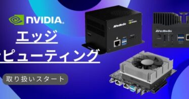 株式会社エーディーエステック、エッジコンピューティング製品の取扱開始