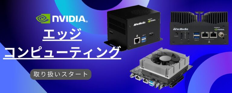 株式会社エーディーエステック、エッジコンピューティング製品の取扱開始