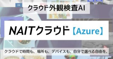 株式会社ADSTEC、NAITクラウドに新たにAzure版を追加リリース