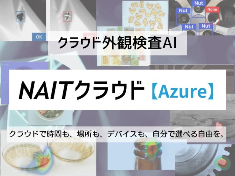 株式会社ADSTEC、NAITクラウドに新たにAzure版を追加リリース