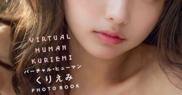 株式会社玄光社、くりえみ初のAIグラビア写真集を発売決定！