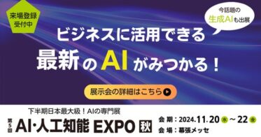 アイスマイリー、AI・人工知能EXPO【秋】に出展決定