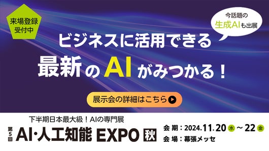 アイスマイリー、AI・人工知能EXPO【秋】に出展決定