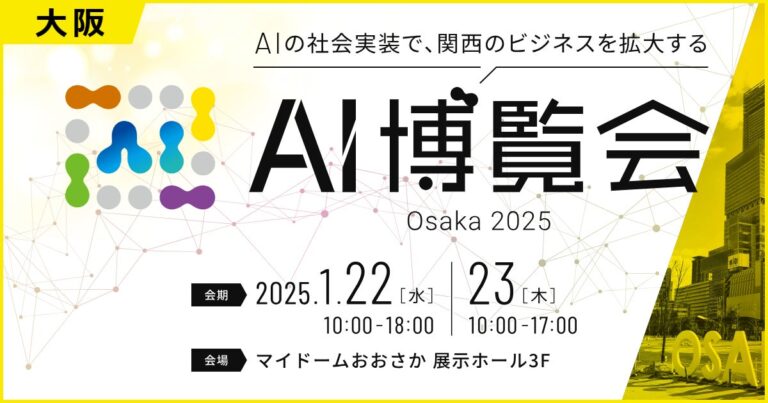 アイスマイリーが「AI博覧会 Osaka 2025」を開催、関西ビジネス拡大へ