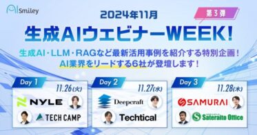 AIsmiley主催の生成AIウェビナーWEEK第3弾開催決定！