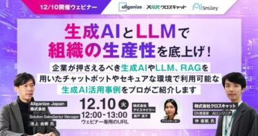 企業の生産性向上を実現する生成AIウェビナー開催のお知らせ