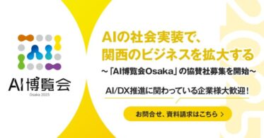 株式会社アイスマイリーが初のAI博覧会「Osaka 2025」開催決定！